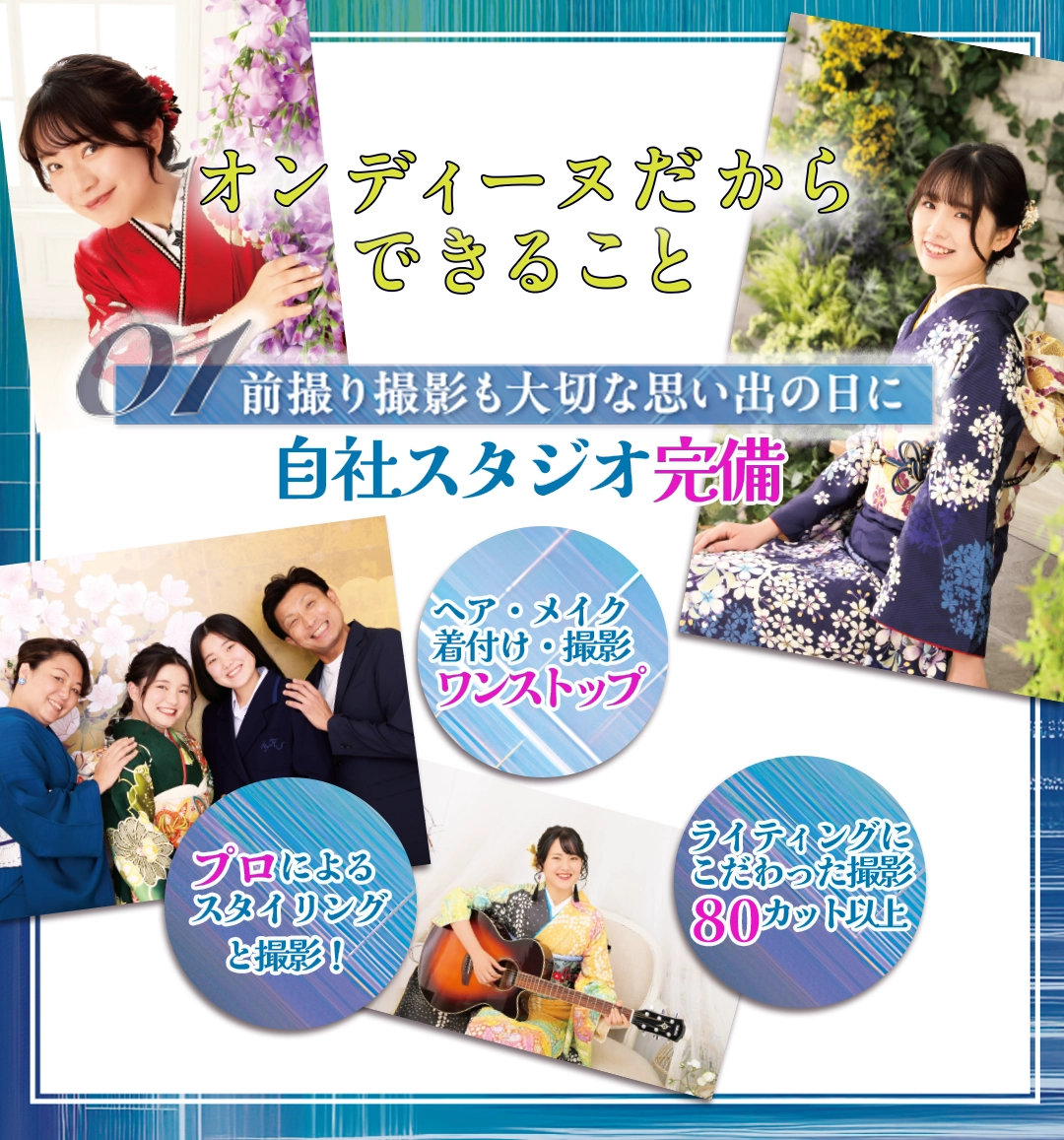 【オンディーヌだからできること】自社スタジオ完備