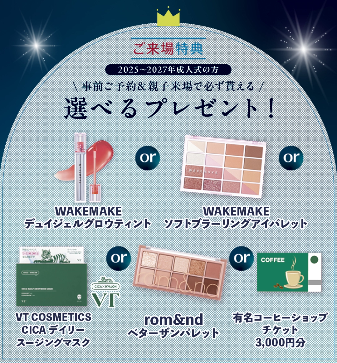 【ご来場特典】選べるプレゼント！WAKEMAKEデュイジェルグロウティントorWAKEMAKEソフトブラーリングアイパレットorVT COSMETICS CICAデイリースージングマスクorrom&ndベターザンパレットor有名コーヒーショップチケット3,000円分