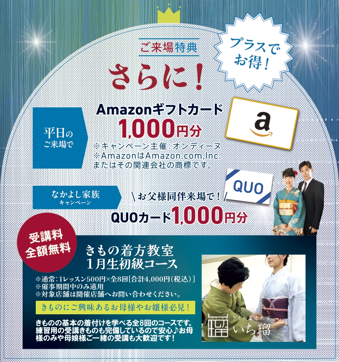 【ご来場特典】さらにプラスでお得！半日ご来場でAmazonギフトカード1,000円分、お父様来場でQUOカード1,000円分