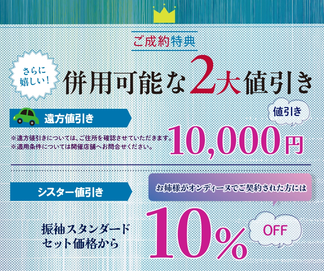【ご成約特典】併用可能な2大値引き