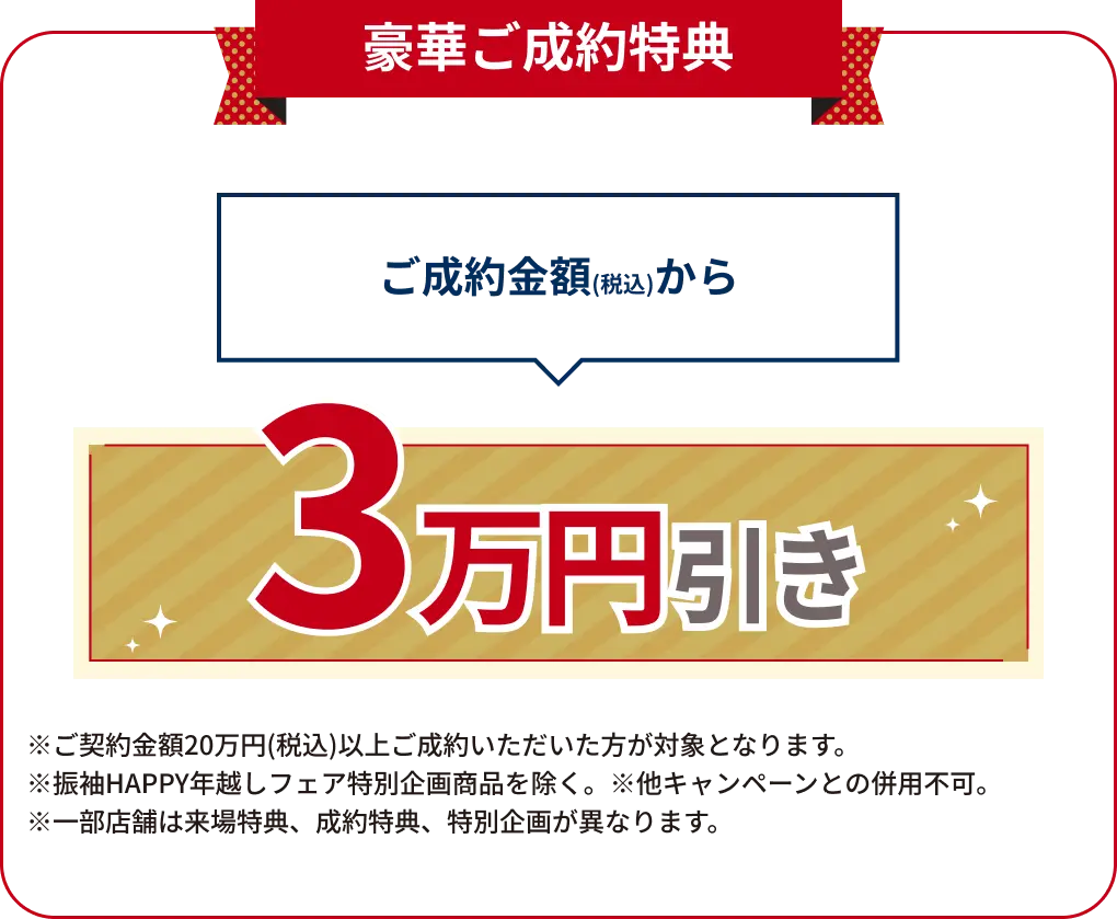 ご成約金額(税込)から3万円引き