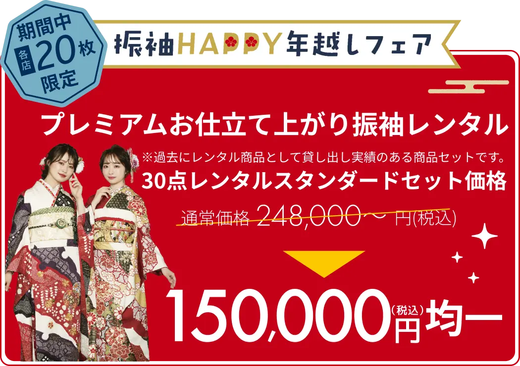 お仕立て上がり レンタル振袖 30点レンタルスタンダードセット価格 59,800円（税込）均一 限定20枚