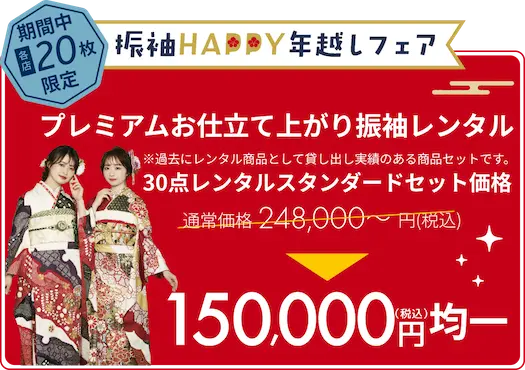 お仕立て上がり レンタル振袖 30点レンタルスタンダードセット価格 59,800円（税込）均一 限定20枚