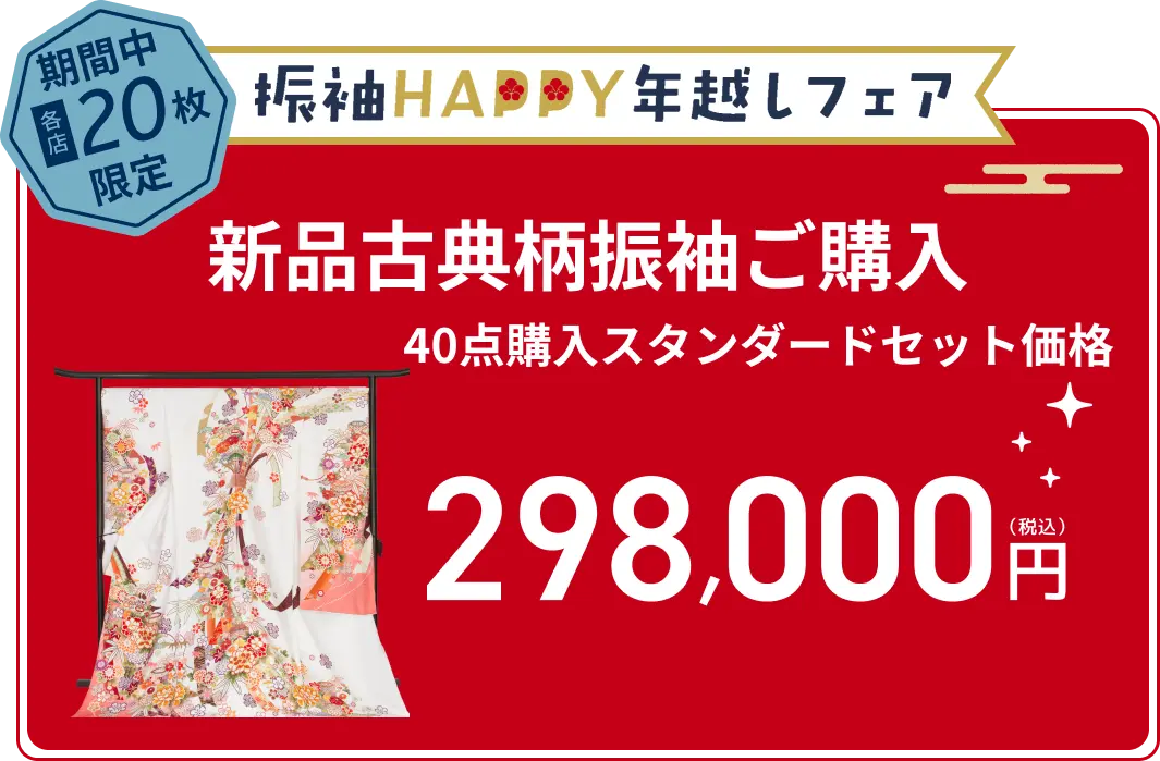 お仕立て上がり 買っても／借りても 30点レンタルスタンダードセット/お仕立て上がり振袖購入セット価格 150,000円（税込）均一 限定20枚