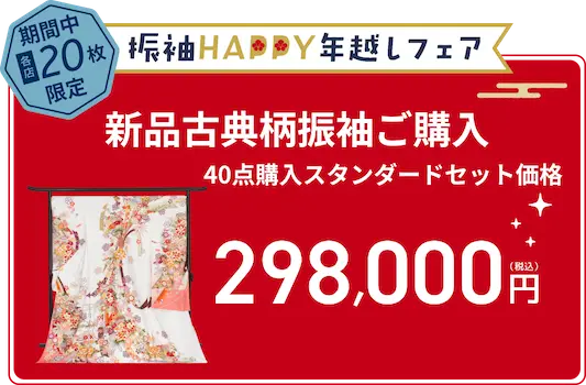 お仕立て上がり 買っても／借りても 30点レンタルスタンダードセット/お仕立て上がり振袖購入セット価格 150,000円（税込）均一 限定20枚