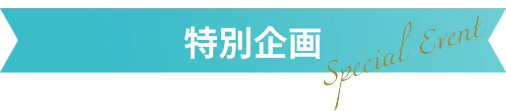 特別企画