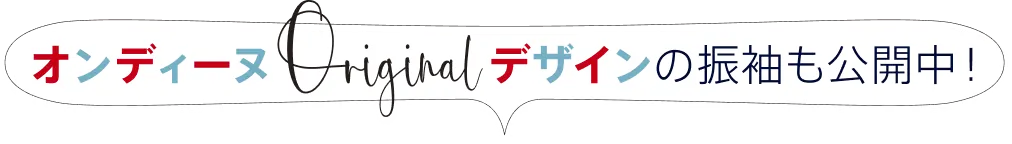 オンディーヌオリジナルブランド振袖