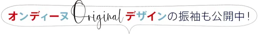 オンディーヌオリジナルブランド振袖