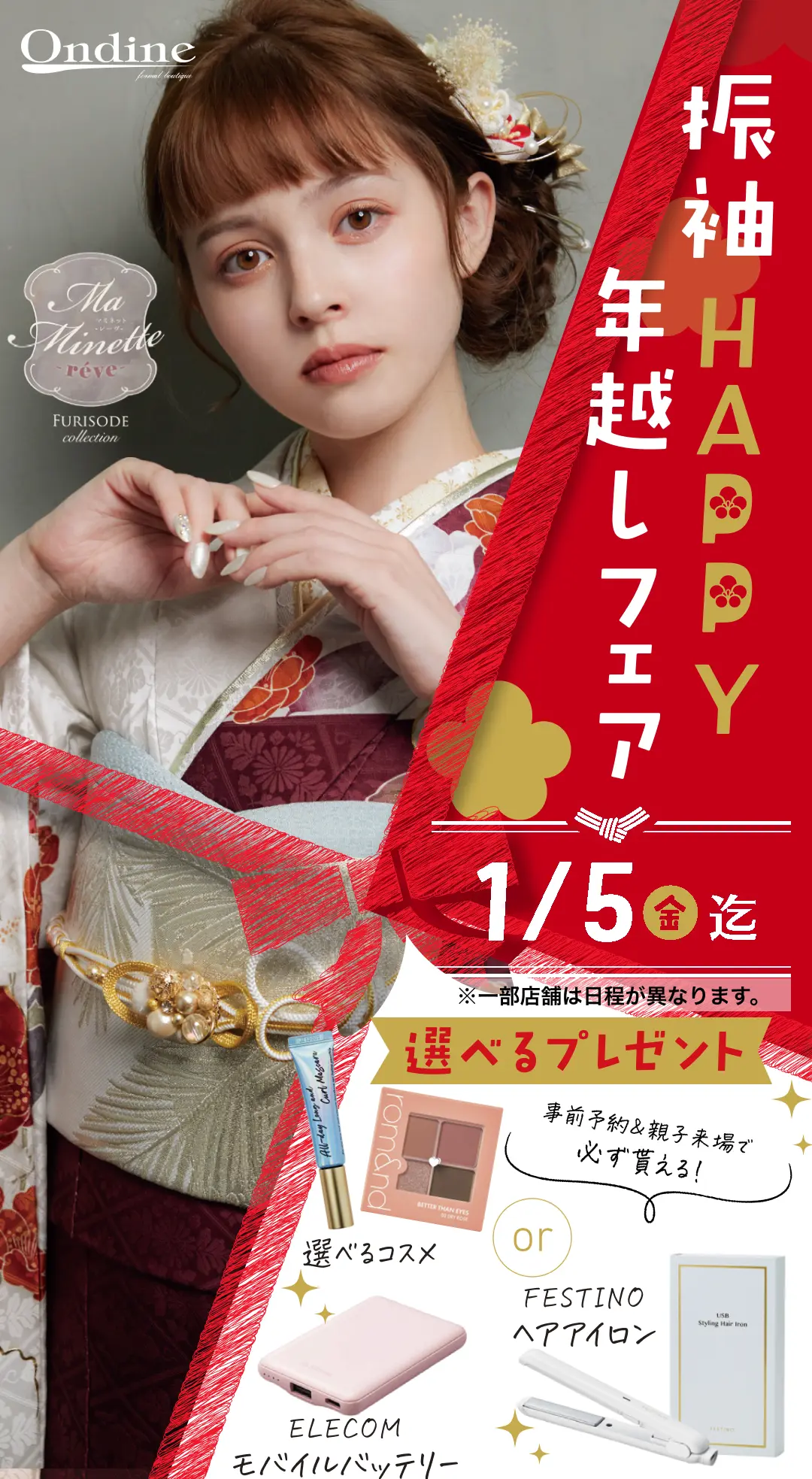 振袖HAPPY 年越しフェア 1/5(金)迄