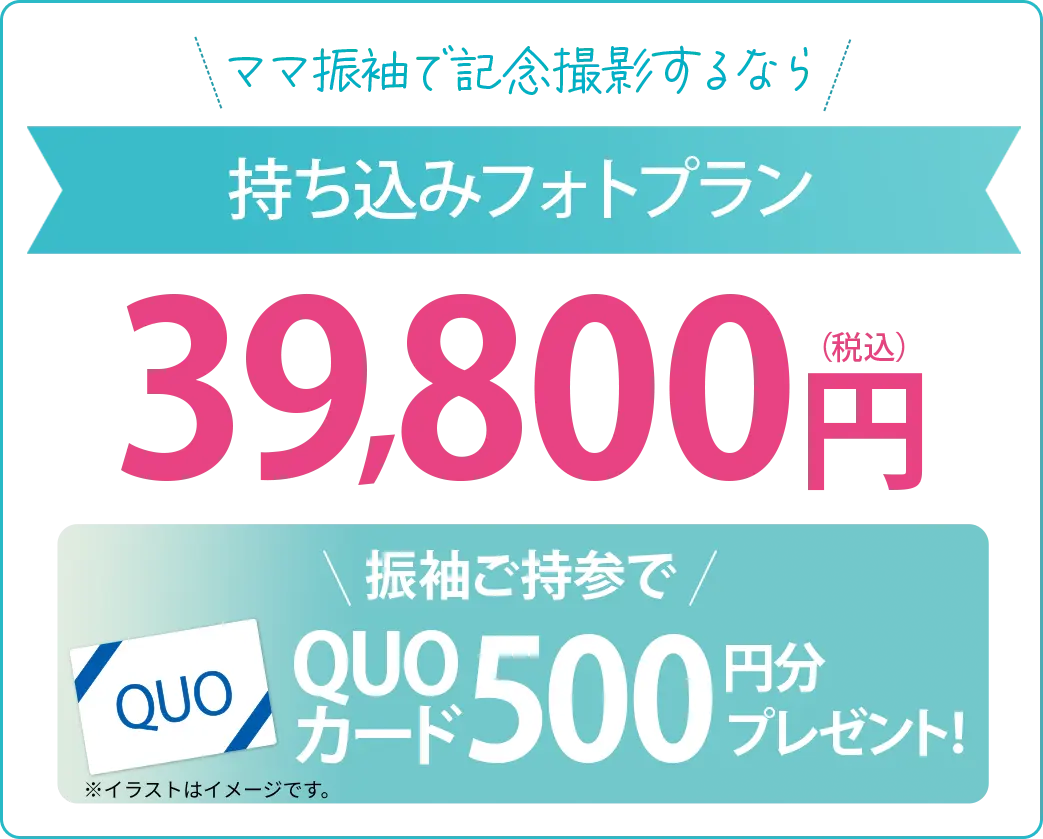ママ振袖で記念撮影するなら持ち込みフォトプラン39,800円 QUOカード500円分プレゼント!