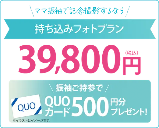 ママ振袖で記念撮影するなら持ち込みフォトプラン39,800円 QUOカード500円分プレゼント!