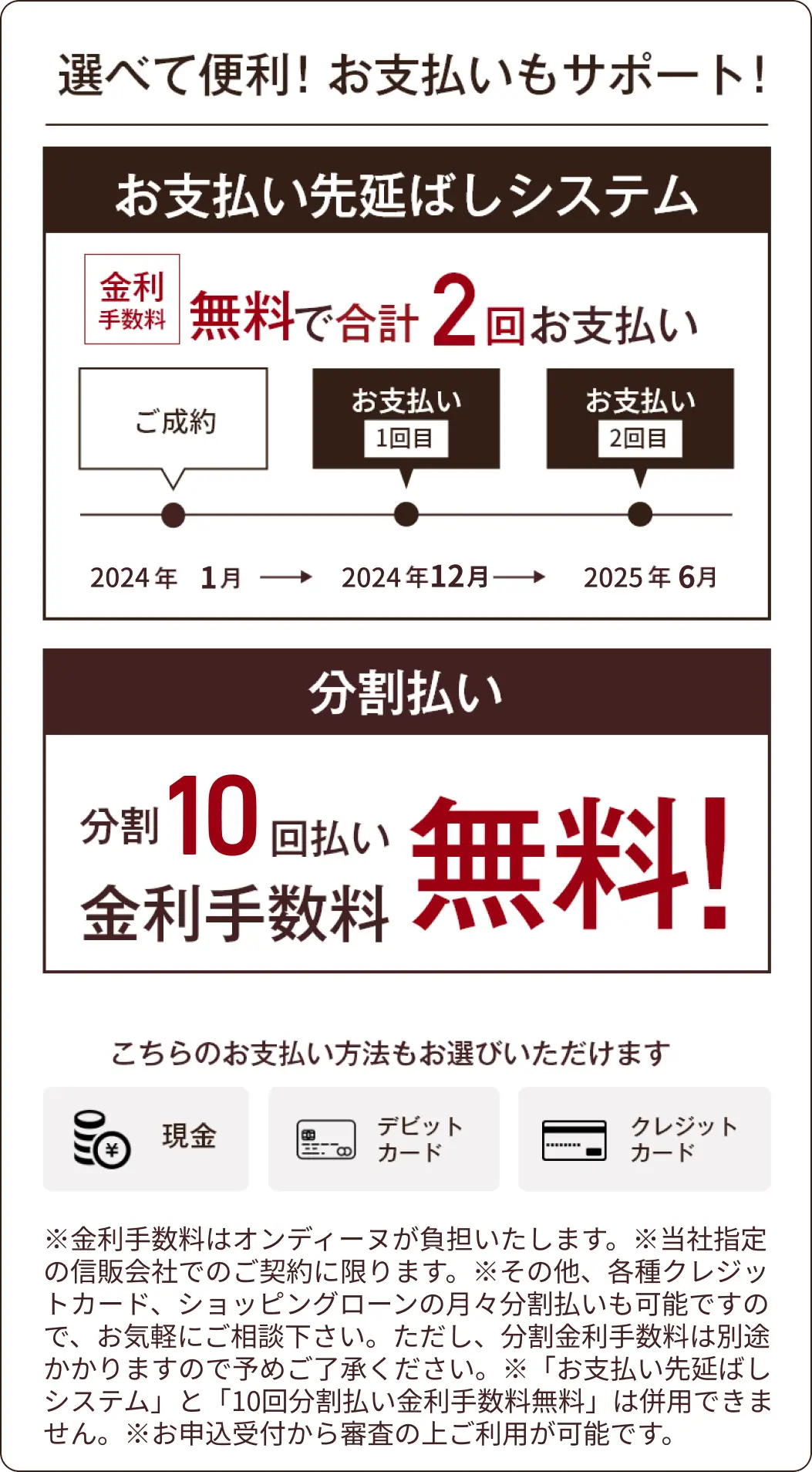 選べて便利!お支払いもサポート!