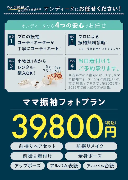ママ振袖フォトプラン39,800円