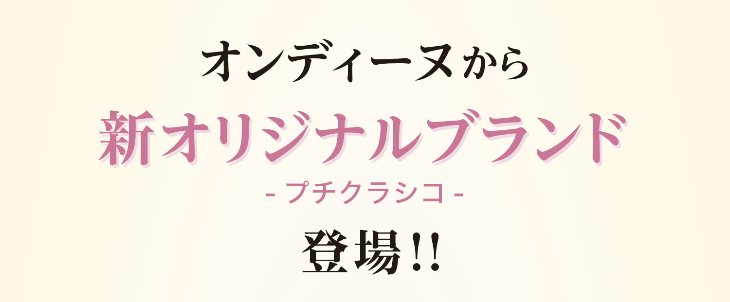 オンディーヌから新オリジナルブランド「プチクラシコ」登場!!
