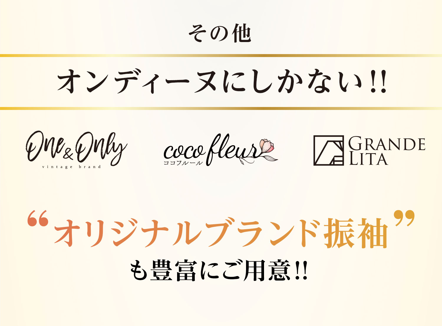 その他、オンディーヌにしかない!！「オリジナルブランド振袖」も豊富にご用意!！