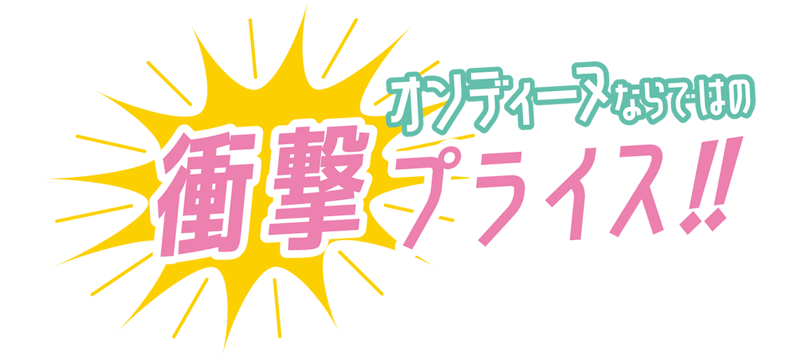 オンディーヌならではの衝撃プライス!!