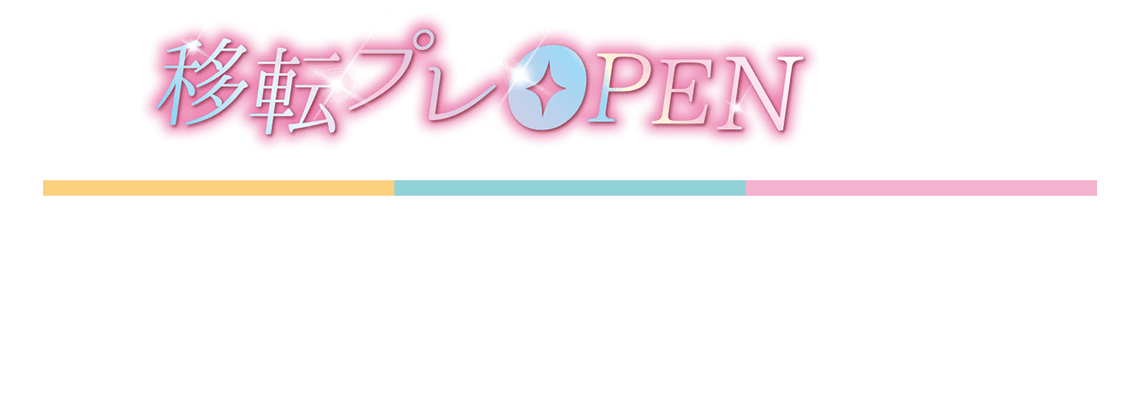 移転プレOPEN限定!!超おトク企画!!