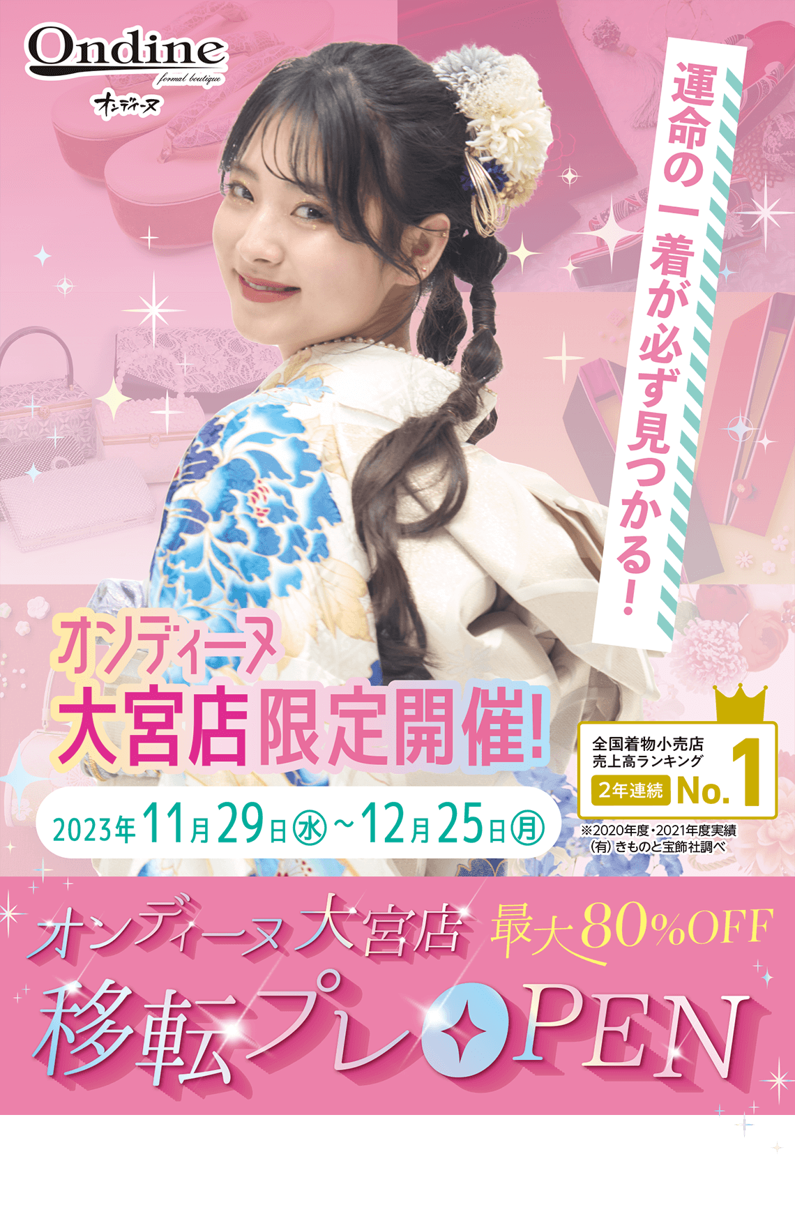 オンディーヌ大宮店限定開催!!【最大80%OFF オンディーヌ大宮店 移転プレOPEN】