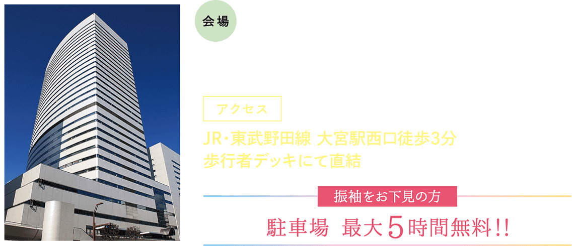 大宮会場