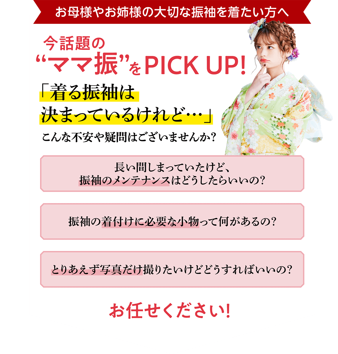 お母様やお姉様の大切な振袖を着たい方へ