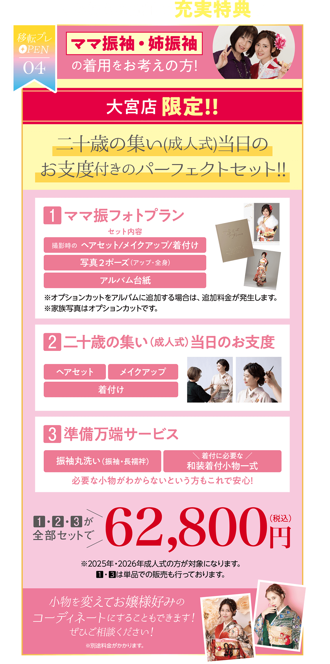 【特別企画４：お持ちの振袖で充実特典】ママ振袖・姉振袖をお考えの方
