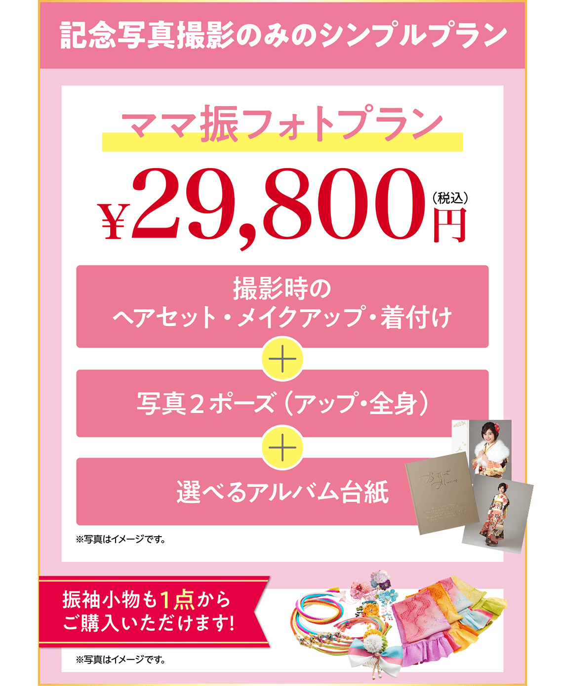 記念写真撮影だけしたい方