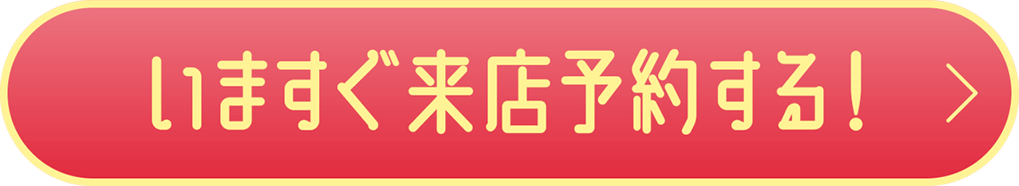 いますぐ来店予約をする