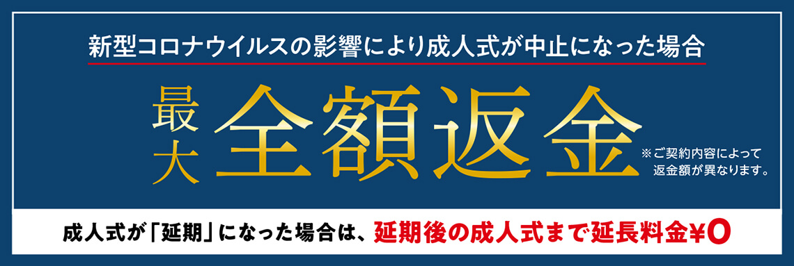 成人式中止の場合、最大全額返金いたします。