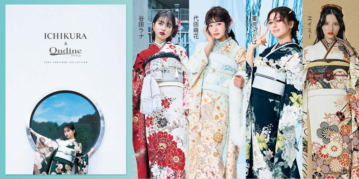 2026一蔵＆オンディーヌ振袖カタログ 谷田ラナ、代田萌花、審良ふたば、エイミー掲載