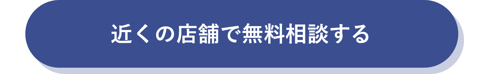 無料相談を予約する