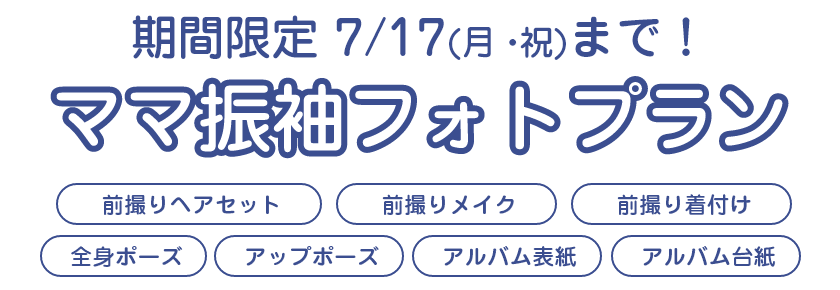 ママ振袖フォトプラン