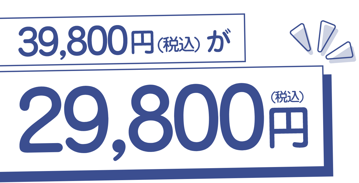 39,800円（税込）が29,800円（税込）