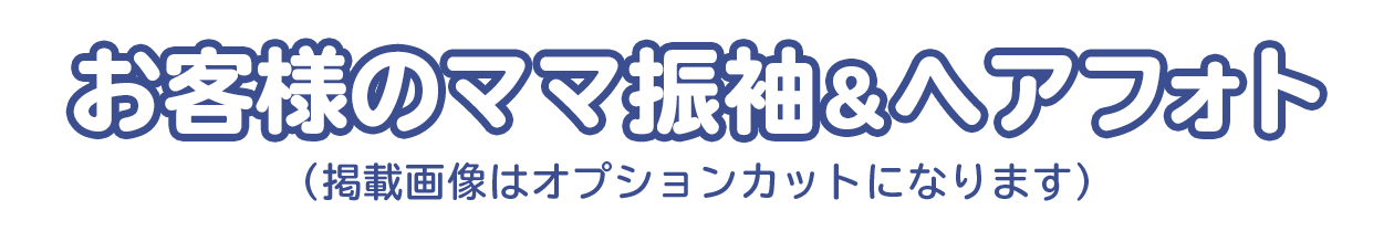 お客様例