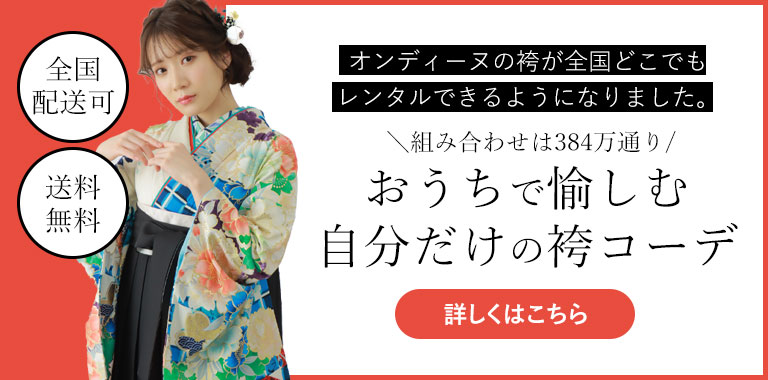 オンディーヌの袴が全国どこでもレンタルできるようになりました。おうちで愉しむ自分だけの袴コーデ　全国配送か　送料無料