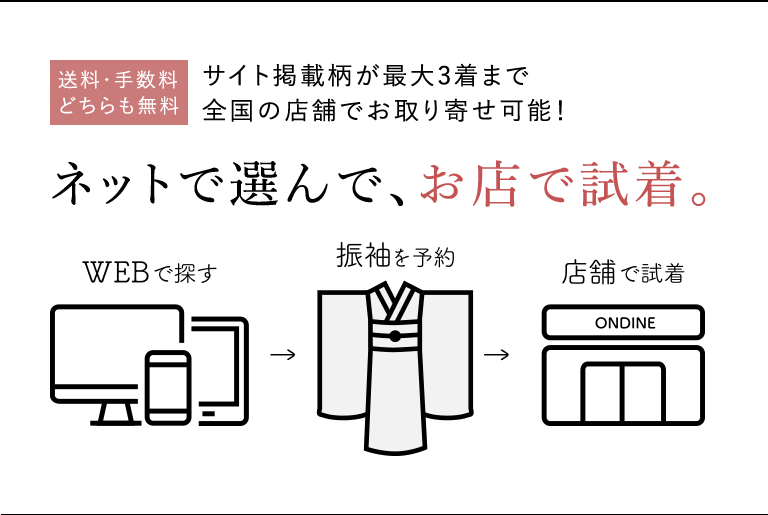 ネットで選んで、お店で試着。 送料・手数料は無料 サイト掲載柄が最大3着まで全国の店舗でお取り寄せ可能！ 詳細を見る
