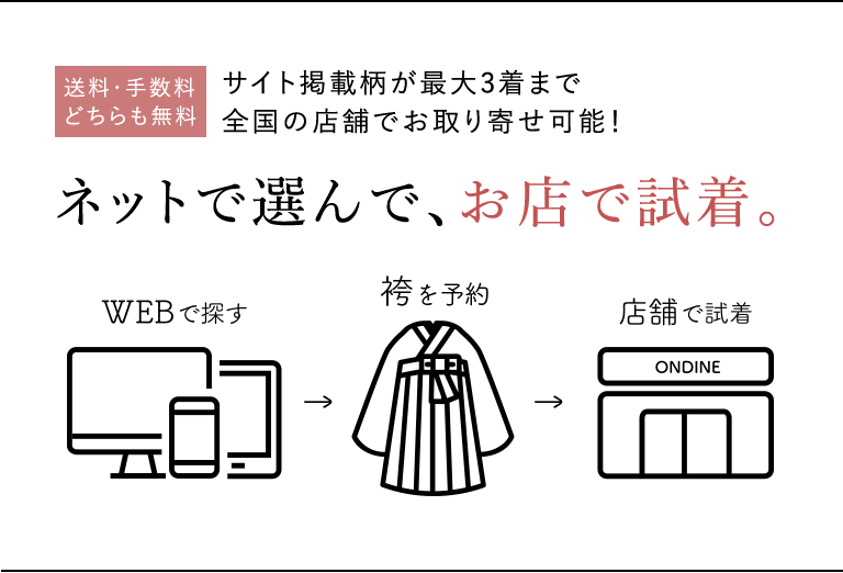 ネットで選んで、お店で試着。 送料・手数料は無料 サイト掲載柄が最大3着まで全国の店舗でお取り寄せ可能！ 詳細を見る