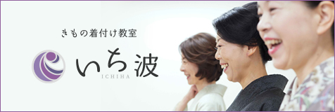 きもの着付け教室 いち波