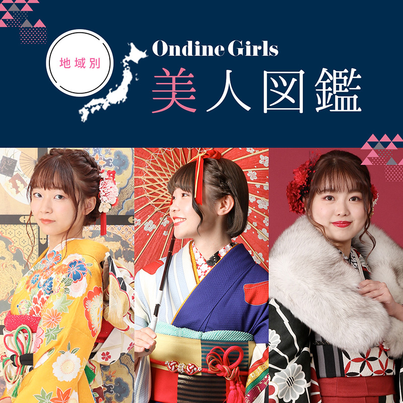 振袖美人図鑑