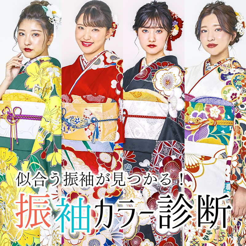 振袖カラー診断
