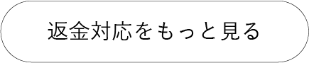 返金対応をもっと見る