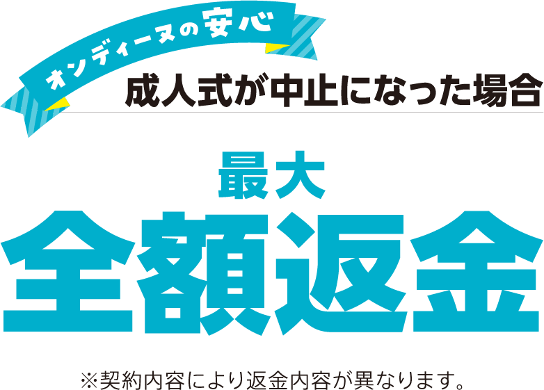 成人式が中止になった場合 最大全額返金