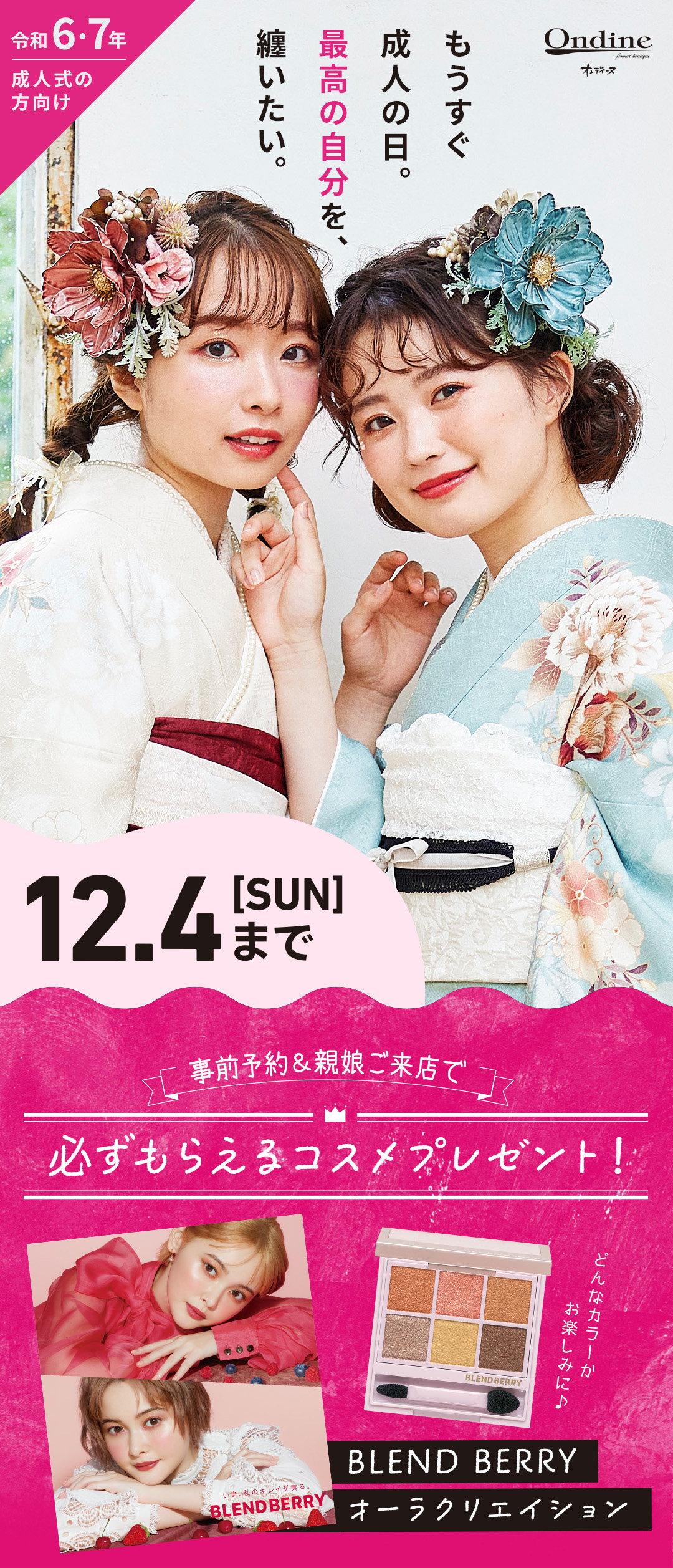 もうすぐ成人の日。最高の自分を、纏いたい。 -12/4[SUN]まで