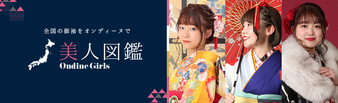 振袖美人図鑑