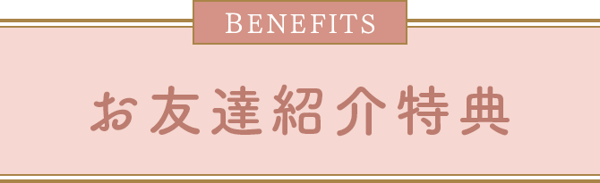 お友達紹介キャンペーン実施中