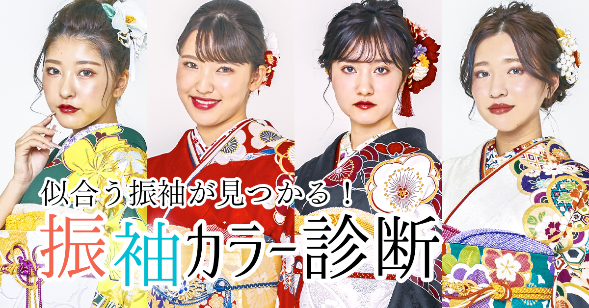 似合う振袖が見つかる！振袖カラー診断