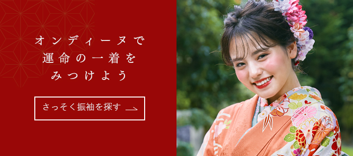 オンディーヌで運命の一着をみつけよう