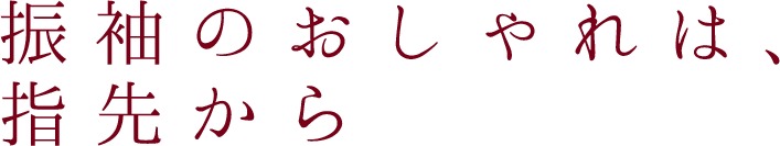 振袖のおしゃれは指先から