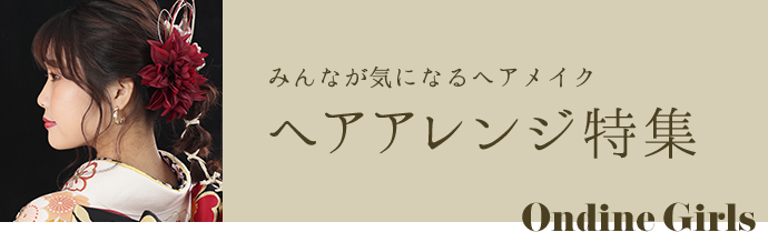Ondine Girls みんなが気になるヘアメイク ヘアアレンジ特集