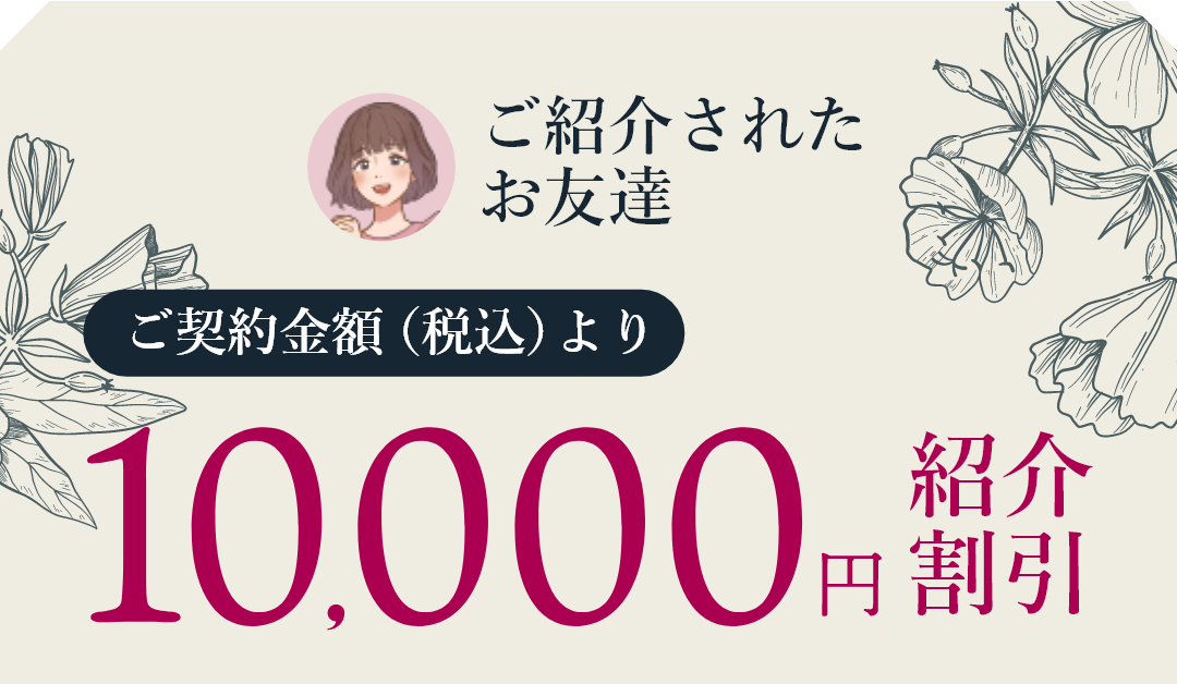 ご紹介されたお友達　ご契約金額より一万円紹介割引