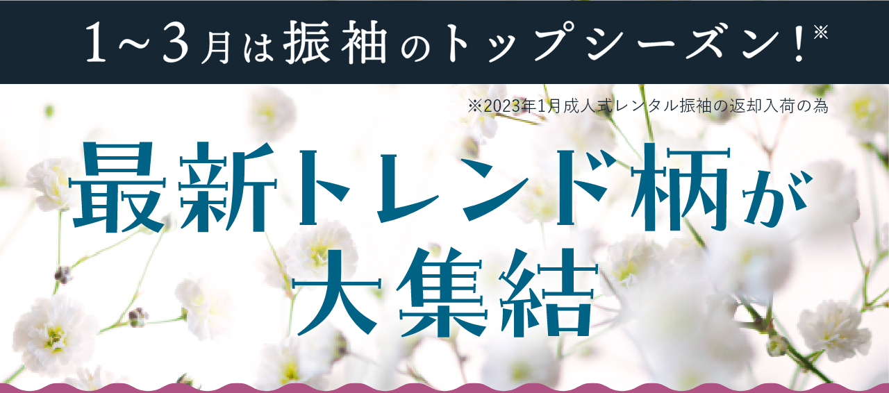 1~3月は振袖のトップシーズン!最新トレンド柄が大集結